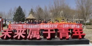 中铁电气化局沈阳电化公司集通项目团工委联合大板机务段团委开展主题团日活动