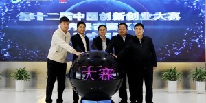 第十二届中国创新创业大赛（内蒙古赛区） 正式启动