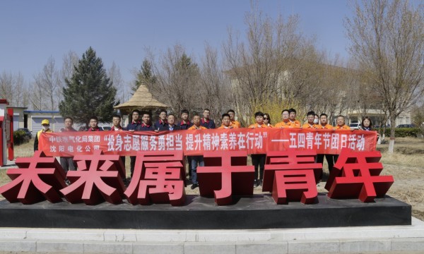 中铁电气化局沈阳电化公司集通项目团工委联合大板机务段团委开展主题团日活动