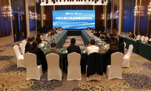 额尔敦品牌建设研讨会在呼召开，多领域专家智助品牌腾飞